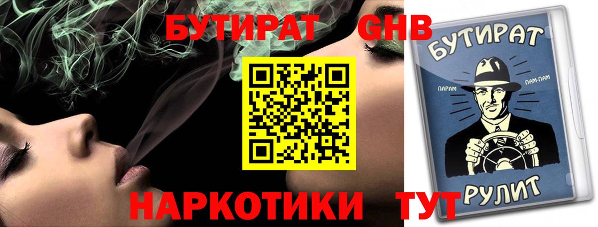 Бутират оксибутират  Вход с VPN  Юрга 