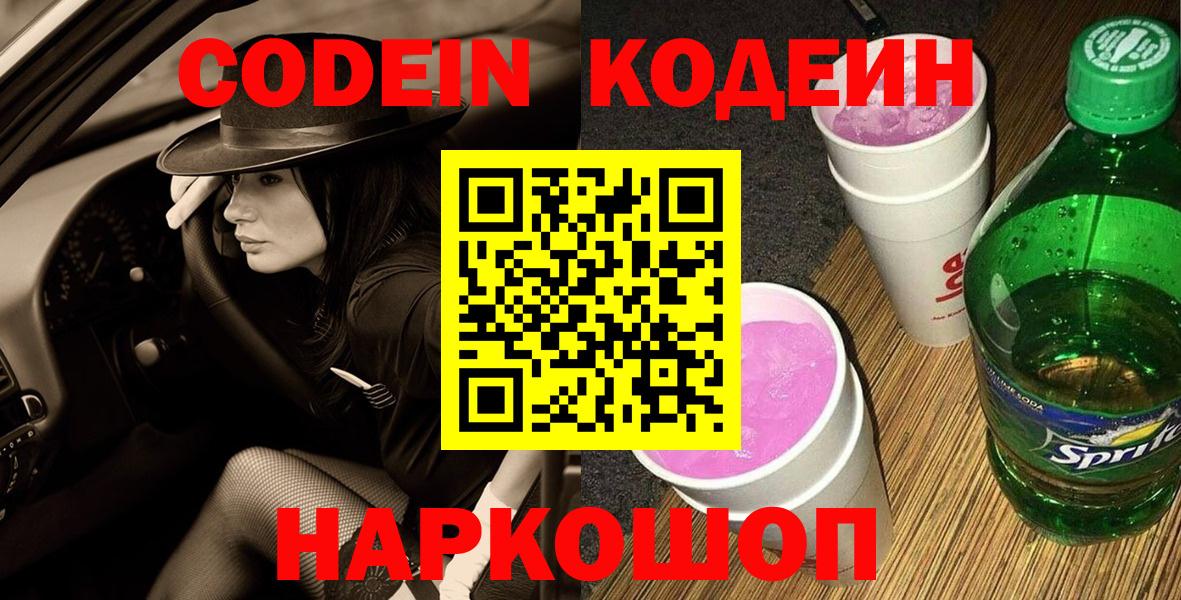 Кодеиновый сироп Lean Purple Drank Юрга